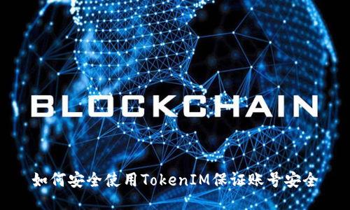 如何安全使用TokenIM保证账号安全