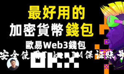 如何安全使用TokenIM保证账号安全