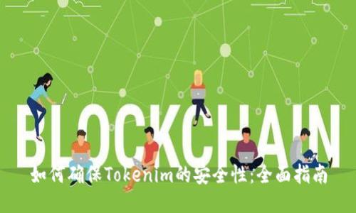 如何确保Tokenim的安全性：全面指南