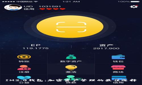 IM2.0钱包：加密资产管理的最佳选择