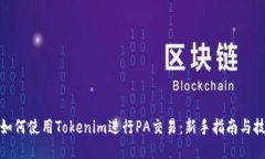 : 如何使用Tokenim进行PA交易