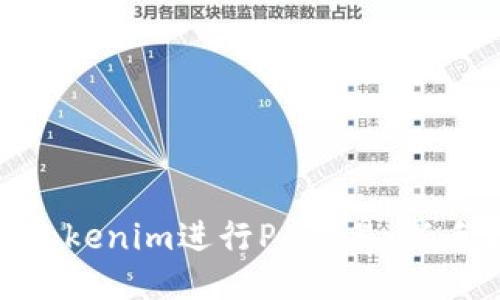 : 如何使用Tokenim进行PA交易：新手指南与技巧