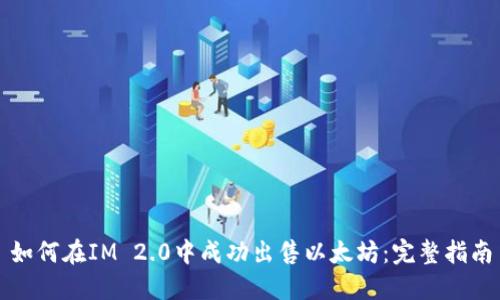 如何在IM 2.0中成功出售以太坊：完整指南