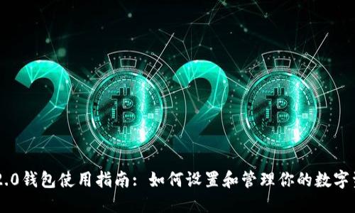 im2.0钱包使用指南: 如何设置和管理你的数字资产