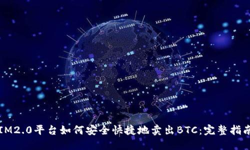 IM2.0平台如何安全快捷地卖出BTC：完整指南