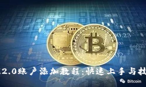 IM2.0账户添加教程：快速上手与技巧