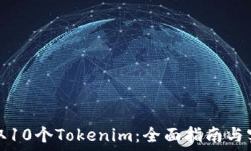   
如何获取10个Tokenim：全面指南与实用技巧