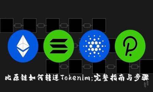 比原链如何转进Tokenim：完整指南与步骤