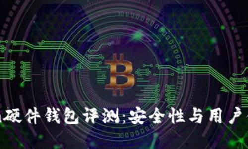 imToken硬件钱包评测：安全性与用户体验并重