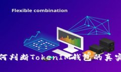 如何判断TokenIM钱包的真实