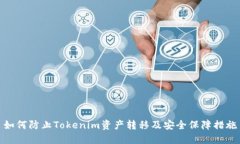 如何防止Tokenim资产转移及