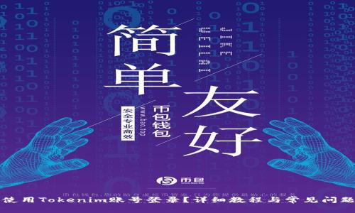 如何使用Tokenim账号登录？详细教程与常见问题解析