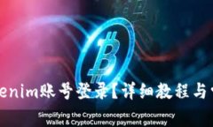 如何使用Tokenim账号登录？