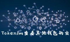 如何使用Tokenim查看其他钱