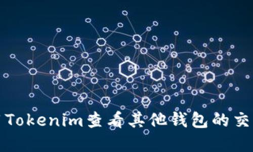 如何使用Tokenim查看其他钱包的交易和余额