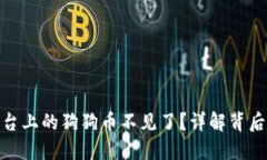 为什么Tokenim平台上的狗狗