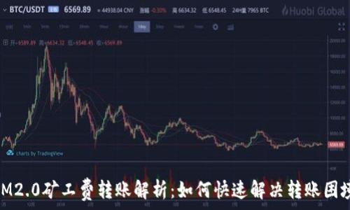   
IM2.0矿工费转账解析：如何快速解决转账困境