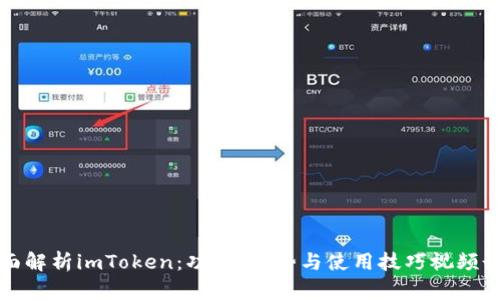 全面解析imToken：功能、优势与使用技巧视频讲解