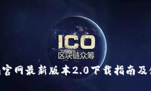 Tokenim官网最新版本2.0下载指南及使用教程