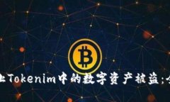 如何防止Tokenim中的数字资