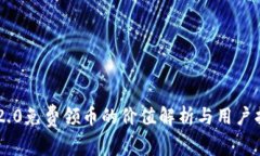 IM2.0免费领币的价值解析与