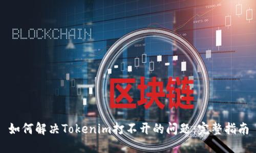 如何解决Tokenim打不开的问题：完整指南