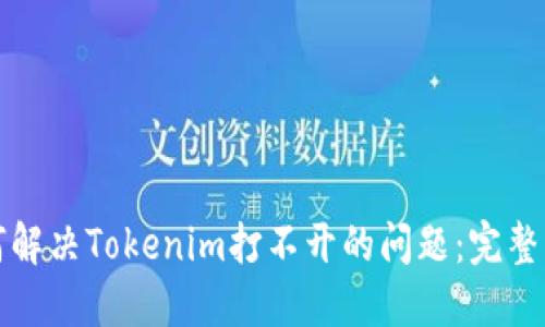 如何解决Tokenim打不开的问题：完整指南