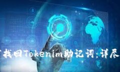 如何找回Tokenim助记词：详