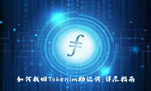 如何找回Tokenim助记词：详尽指南