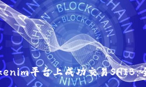 :
如何在Tokenim平台上成功交易SHIB：全方位指南