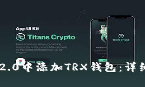 如何在IM2.0中添加TRX钱包：详细操作指南