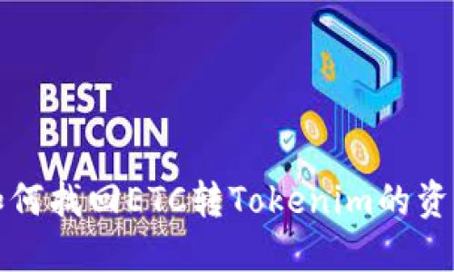 如何找回ETC转Tokenim的资产