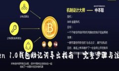 imToken 1.0钱包助记词导出指