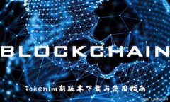 Tokenim新版本下载与使用指