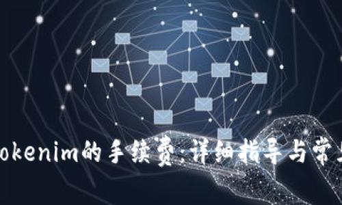 如何交纳Tokenim的手续费：详细指导与常见问题解答