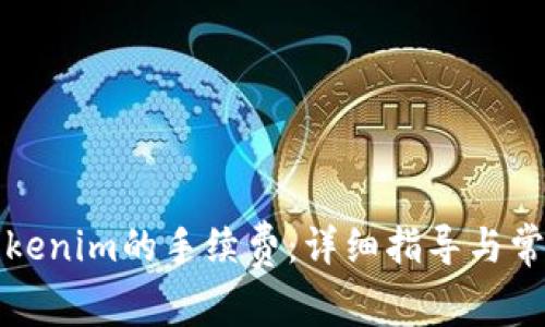 如何交纳Tokenim的手续费：详细指导与常见问题解答