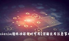 Tokenim转账功能何时可用？