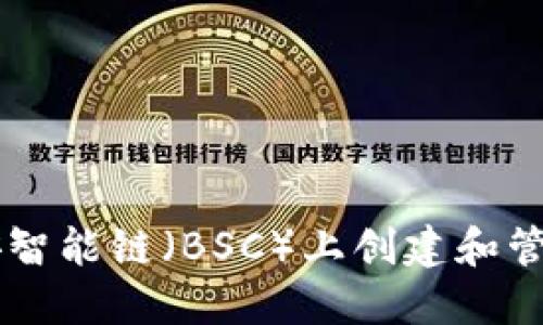 如何在币安智能链（BSC）上创建和管理Tokenim