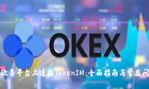 如何在欧易平台上连接TokenIM：全面指南与常见问题解答