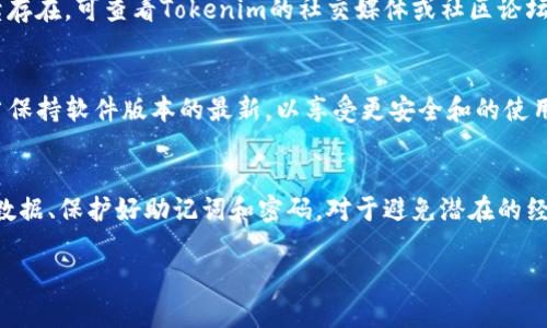 biasitile如何下载和使用Tokenim：详细指南/biasitile
Tokenim, 下载Tokenim, Tokenim使用教程, Tokenim安装方法/guanjianci

## 内容主体大纲

1. **什么是Tokenim**
   - Tokenim的背景和功能介绍
   - Tokenim的使用场景

2. **Tokenim的下载步骤**
   - 官方网站和其他下载资源
   - 适用于不同平台的版本选择

3. **Tokenim的安装方法**
   - Windows系统安装指南
   - macOS系统安装指南
   - Linux系统安装指南

4. **Tokenim的基本使用**
   - 创建账户和安全性设置
   - 钱包管理和资金转账
   - 使用Tokenim进行交易

5. **Tokenim的高级功能**
   - API接口的使用
   - 自定义设置和

6. **常见问题解答**
   - Tokenim的安全性如何保障？
   - 下载过程中遇到错误，该如何处理？
   - Tokenim支持哪些类型的数字资产？
   - 如何解决Tokenim的连接问题？
   - 定期更新Tokenim的重要性
   - 使用Tokenim时常见的误区与解决办法

## 详细内容

### 1. 什么是Tokenim

Tokenim的背景和功能介绍
Tokenim是一款针对数字资产管理的工具，旨在为用户提供便捷、安全的数字资产管理和交易体验。随着区块链技术的不断发展和普及，越来越多的用户需要一个可靠且功能丰富的钱包来存储和管理他们的加密资产。Tokenim在这方面提供了全面的解决方案，支持多种主流数字资产，并具备友好的用户界面。

Tokenim的使用场景
无论是个人用户还是机构投资者，Tokenim都能满足他们的需求。个人用户可以使用Tokenim管理自己的数字货币、进行简单的交易操作；而机构投资者则可以利用Tokenim进行更复杂的资金管理与分析，借助其API接口进行自动化交易和策略。

### 2. Tokenim的下载步骤

官方网站和其他下载资源
要下载Tokenim，用户首先需要访问Tokenim的官方网站。在官方网站上，用户可以找到不同平台（如Windows、macOS、和Linux）的安装文件。此外，Tokenim也可能在知名的应用商店中提供下载，确保用户获得最新版本和安全性保障。

适用于不同平台的版本选择
Tokenim支持多种操作系统，用户在下载时需要根据自己设备的操作系统版本选择相应的下载链接。确保下载符合自己设备需求的版本，避免因版本不兼容导致安装失败或无法正常使用。

### 3. Tokenim的安装方法

Windows系统安装指南
在Windows系统中下载Tokenim后，用户只需双击下载的安装包，按照提示完成安装即可。在安装过程中，用户可能需要设置一些基础选项，如安装路径、创建桌面快捷方式等。安装完成后，用户可以通过双击快捷方式启动Tokenim。

macOS系统安装指南
对于macOS用户，下载后同样需要打开安装包，并将Tokenim图标拖动到应用程序文件夹中。安装完成后，用户可以在Launchpad中找到Tokenim并启动。

Linux系统安装指南
Linux用户需要根据具体的发行版选择相应的安装方式。在多数情况下，用户可以通过命令行工具下载安装包，并使用系统的包管理工具进行安装。确保在终端中查看Tokenim的兼容性和依赖性要求，以防安装过程中遇到问题。

### 4. Tokenim的基本使用

创建账户和安全性设置
启动Tokenim后，用户需要创建一个新的账户。在创建账户时，用户需要设置一个强密码，并记录下恢复助记词，以防丢失账户访问权限。Tokenim还提供了双重认证功能，以增强账户安全性；用户应当积极启用此功能。

钱包管理和资金转账
在Tokenim中，用户可以轻松管理多个数字钱包，包括发送和接收各种数字资产。用户可以查看钱包余额，发送资金至其他用户钱包，或接收来自外部地址的转账。操作非常简单，按照屏幕上的提示操作即可。

使用Tokenim进行交易
用户通过Tokenim平台可以便捷地进行市场交易。在主界面中，用户可以选择不同的交易对，查看历史数据图表，快速做出买卖决策。每笔交易都会生成相关记录，便于用户随时查看交易历史。

### 5. Tokenim的高级功能

API接口的使用
Tokenim提供了开放的API接口，适合有编程能力的用户和开发团队使用。通过API，用户可以实现自动化交易、数据分析以及其他高级功能。使得机构用户能够将Tokenim集成到他们的资金管理系统中，增强操作的灵活性和效率。

自定义设置和
Tokenim允许用户根据个人喜好调整应用的界面设置，提供定制化功能。这包括设置主题、调整通知规则，以及选择最常用的交易对。用户还可以利用Tokenim的统计分析工具来交易策略，提高操作效率。

### 6. 常见问题解答

Tokenim的安全性如何保障？
在数字资产管理中，安全性是用户最关心的话题之一。Tokenim通过多层加密技术、冷存储以及双重认证等措施保障用户的资金安全。同时，定期的安全审计和更新也是不可或缺的，确保所有已知漏洞及时修复。

下载过程中遇到错误，该如何处理？
如果用户在下载过程中遇到错误，首先应检查网络连接是否稳定，或尝试更换下载源。如果问题依然存在，建议查阅Tokenim的官网或用户社区，找到可能的解决方案，或直接联系技术支持。

Tokenim支持哪些类型的数字资产？
Tokenim支持多种数字资产的管理和交易，包括但不限于比特币、以太坊、瑞波币等主流数字货币。也在不断更新扩展支持的数字资产列表，以适应变化快速的市场需求。

如何解决Tokenim的连接问题？
连接问题常常与网络环境、软件设置及服务器的响应有关。用户可以尝试重启应用、检查网络设置，或更换网络接入方式。若问题持续存在，可查看Tokenim的社交媒体或社区论坛获取公告及解决方案。

定期更新Tokenim的重要性
定期更新不仅可以获取新的功能，还能修复已知的安全漏洞。Tokenim团队会根据用户反馈和市场变化及时推出更新，因此用户应当保持软件版本的最新，以享受更安全和的使用体验。

使用Tokenim时常见的误区与解决办法
许多用户在使用Tokenim时可能会忽略安全设置或错误处理步骤。使用前应仔细阅读使用手册，确保了解每个功能。此外，定期备份数据、保护好助记词和密码，对于避免潜在的经济损失至关重要。

以上是关于Tokenim的详细介绍和使用指南，涵盖了从下载、安装到使用的方方面面，帮助用户顺利使用这一数字资产管理工具。