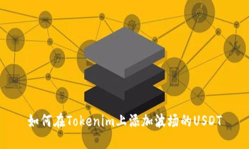 如何在Tokenim上添加波场的USDT