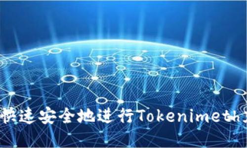 如何快速安全地进行Tokenimeth充值？