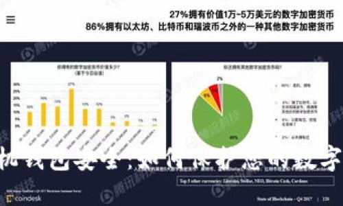 IM手机钱包安全：如何保护您的数字资产？