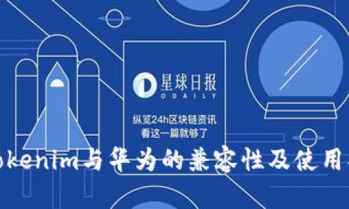 : Tokenim与华为的兼容性及使用指南