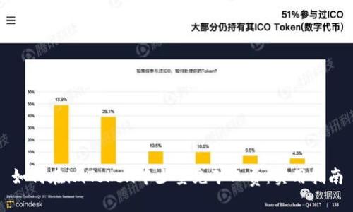 如何在imToken中少量充矿工费：实用指南