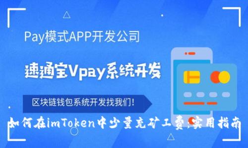 如何在imToken中少量充矿工费：实用指南