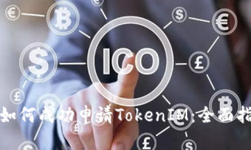 : 如何成功申请TokenIM：全面指南