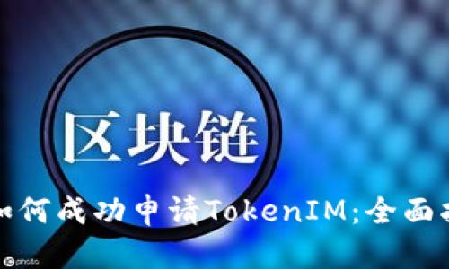 : 如何成功申请TokenIM：全面指南