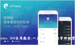 imToken iOS使用教程：一步步