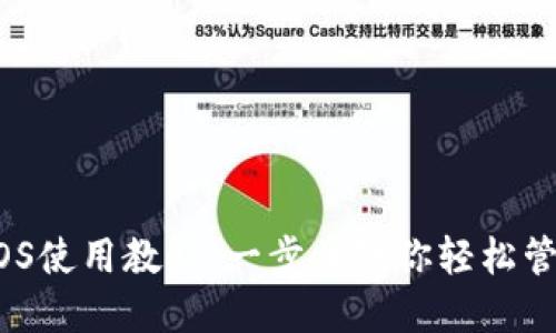 imToken iOS使用教程：一步步教你轻松管理数字资产